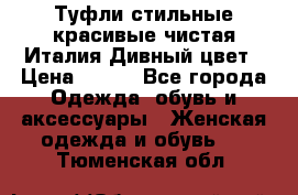 Туфли стильные красивые чистая Италия Дивный цвет › Цена ­ 425 - Все города Одежда, обувь и аксессуары » Женская одежда и обувь   . Тюменская обл.